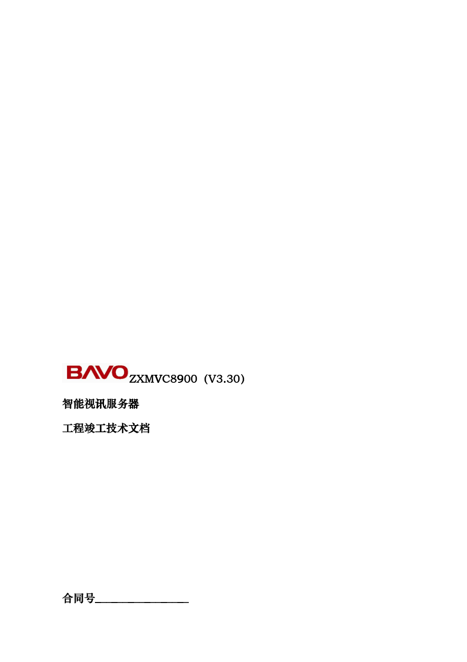 中兴ZXMVC8900智能视讯服务器工程竣工技术文档_第1页