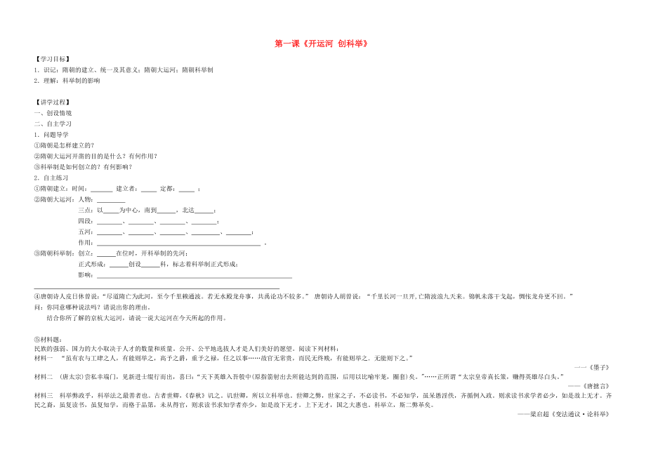 2014-2015學(xué)年七年級(jí)歷史下冊(cè) 第1課 開(kāi)運(yùn)河 創(chuàng)科舉學(xué)案（無(wú)答案） 岳麓版_第1頁(yè)