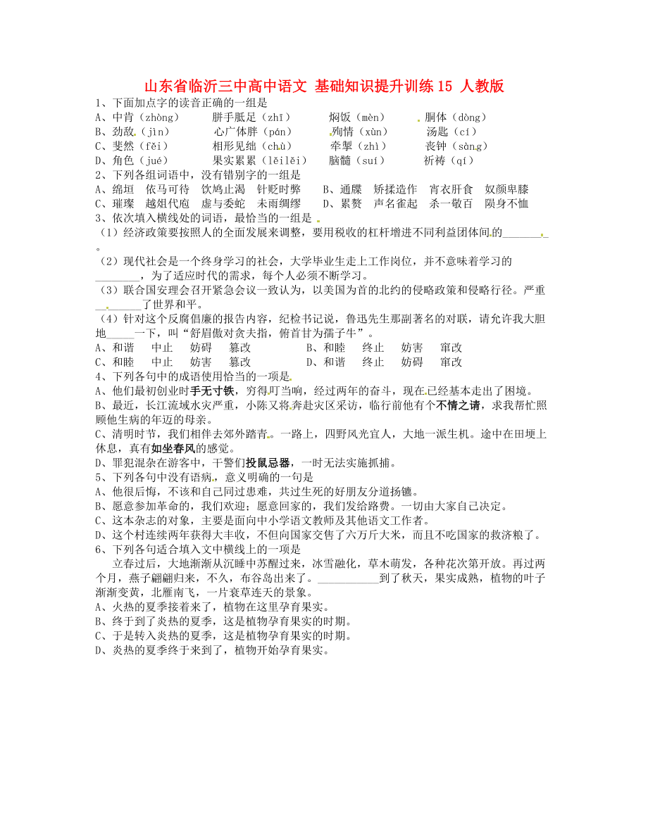 山東省臨沂三中高中語文 基礎(chǔ)知識提升訓(xùn)練15 人教版_第1頁