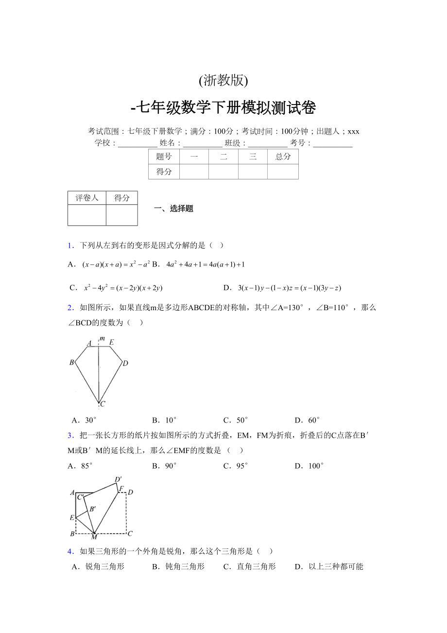 浙教版 -学年度七年级数学下册模拟测试卷 (2106)_第1页