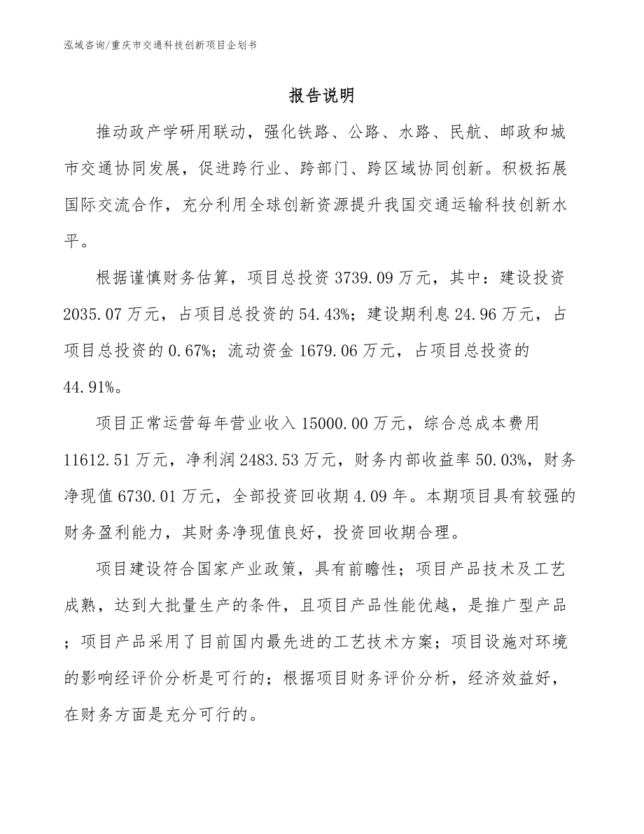 重庆市交通科技创新项目企划书【范文模板】_第1页