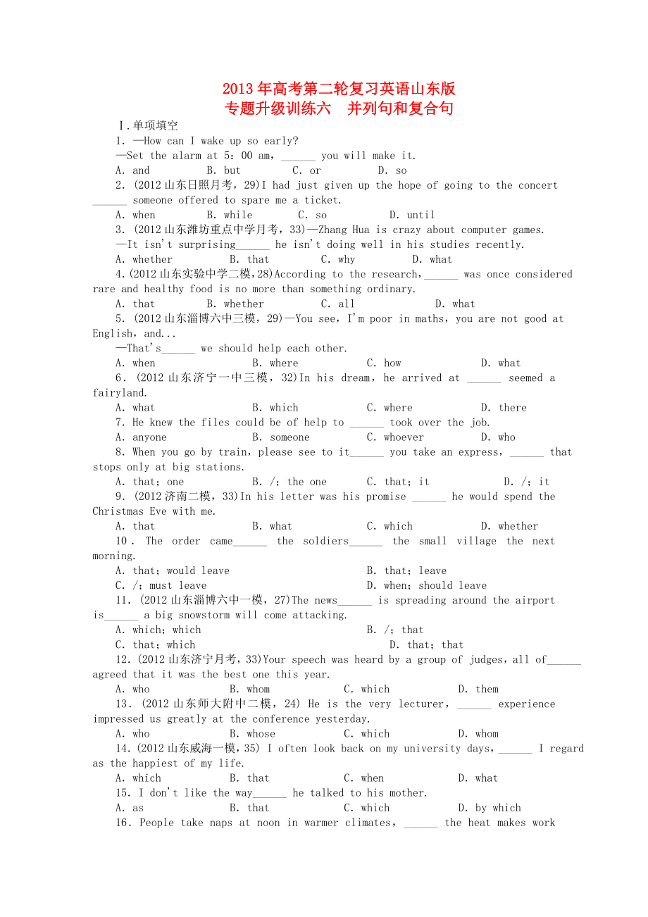 山東省2013年高考英語二輪復(fù)習(xí) 專題升級(jí)訓(xùn)練卷六 并列句和復(fù)合句_第1頁