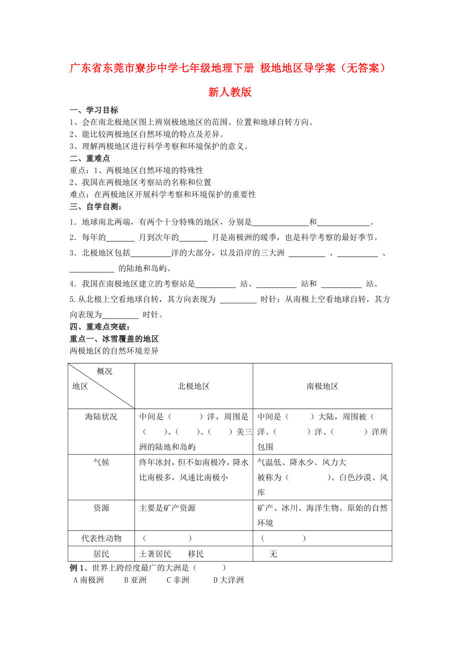 廣東省東莞市寮步中學(xué)七年級(jí)地理下冊(cè) 極地地區(qū)導(dǎo)學(xué)案（無(wú)答案） 新人教版_第1頁(yè)