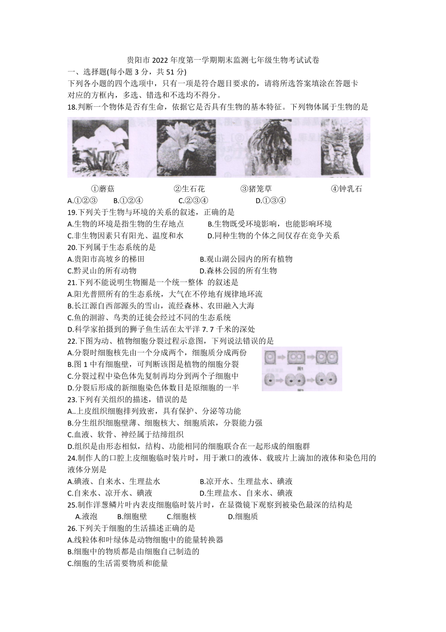 2022年贵州省贵阳市七年级上学期期末生物试卷（含答案）_第1页