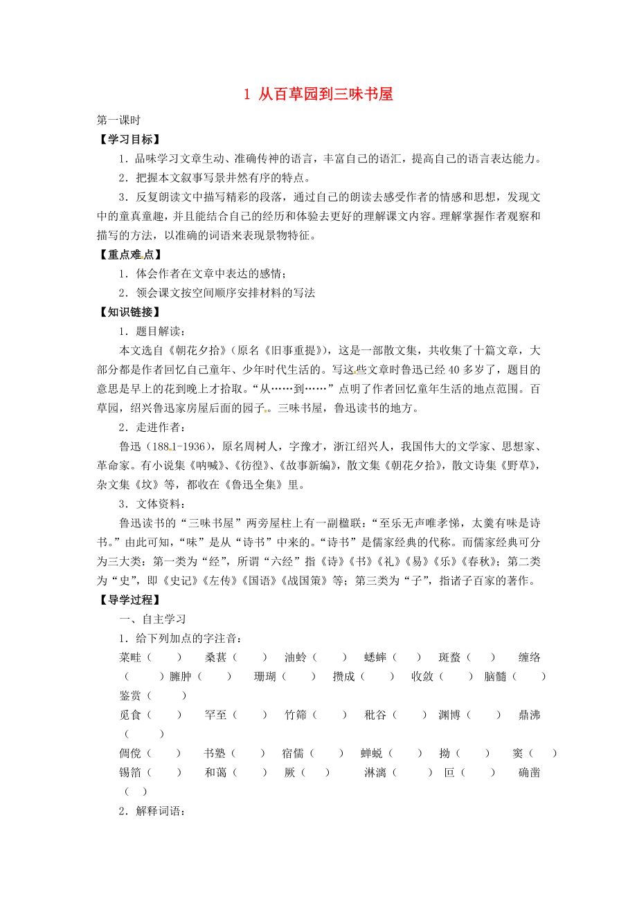 廣東省博羅縣泰美中學(xué)七年級語文下冊 1 從百草園到三味書屋（第1課時(shí)）導(dǎo)學(xué)案（無答案） 新人教版_第1頁