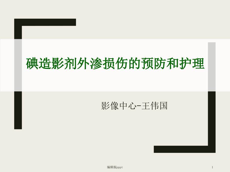 碘造影剂外渗损伤的预防和护理43583课件_第1页