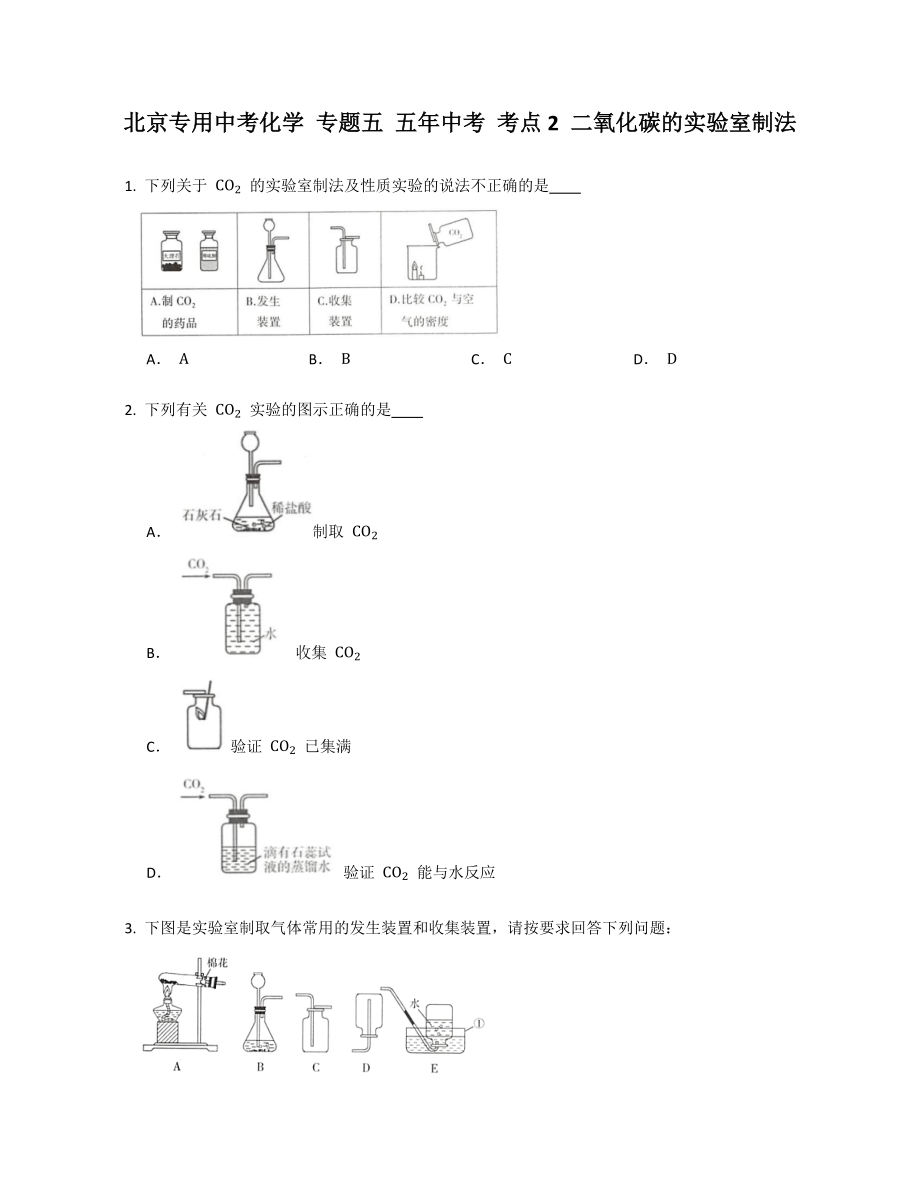 北京专用中考化学 专题五 五年中考 考点2 二氧化碳的实验室制法_第1页