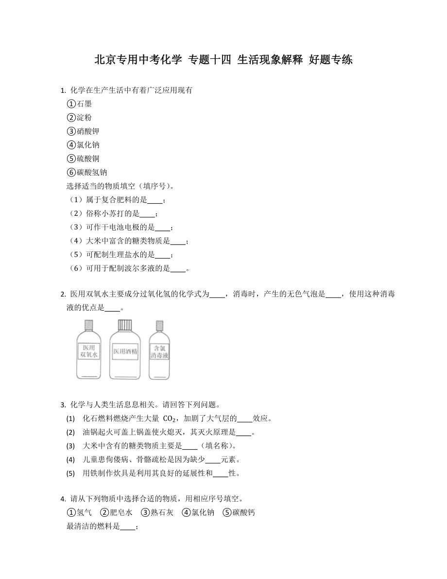 北京专用中考化学 专题十四 生活现象解释 好题专练_第1页