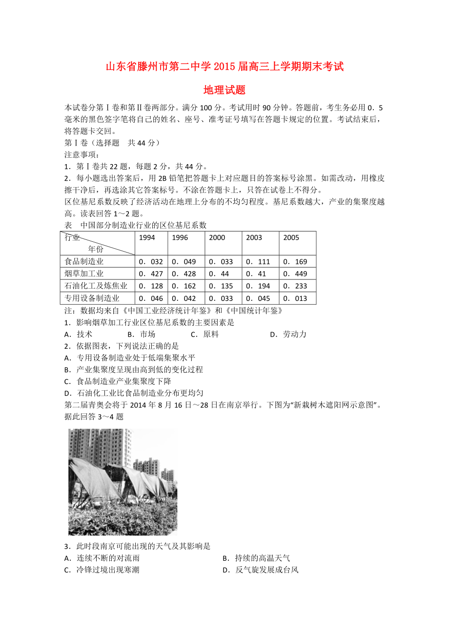 山东省滕州市第二中学2015届高三地理上学期期末考试试题_第1页