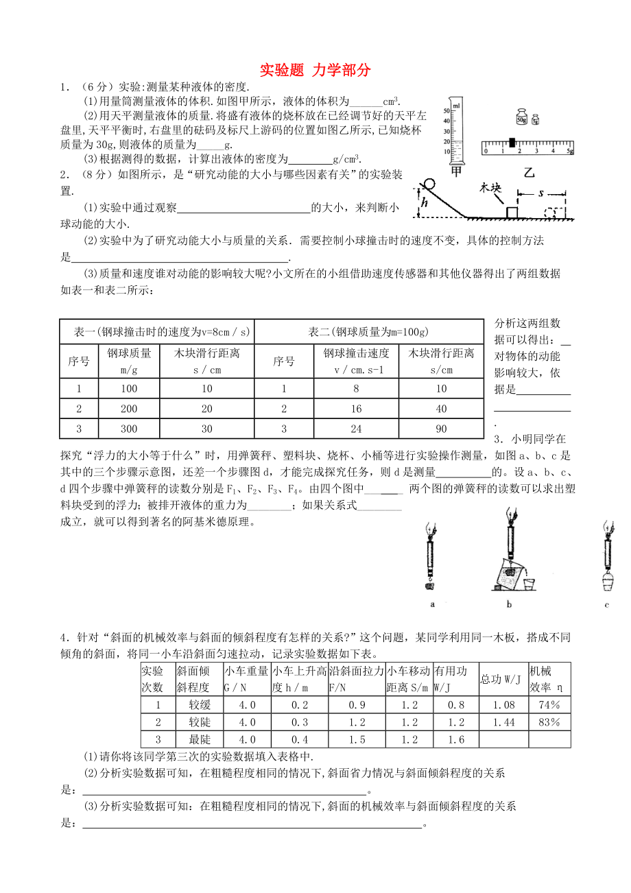 2015屆初中物理 實(shí)驗(yàn)題 力學(xué)部分_第1頁