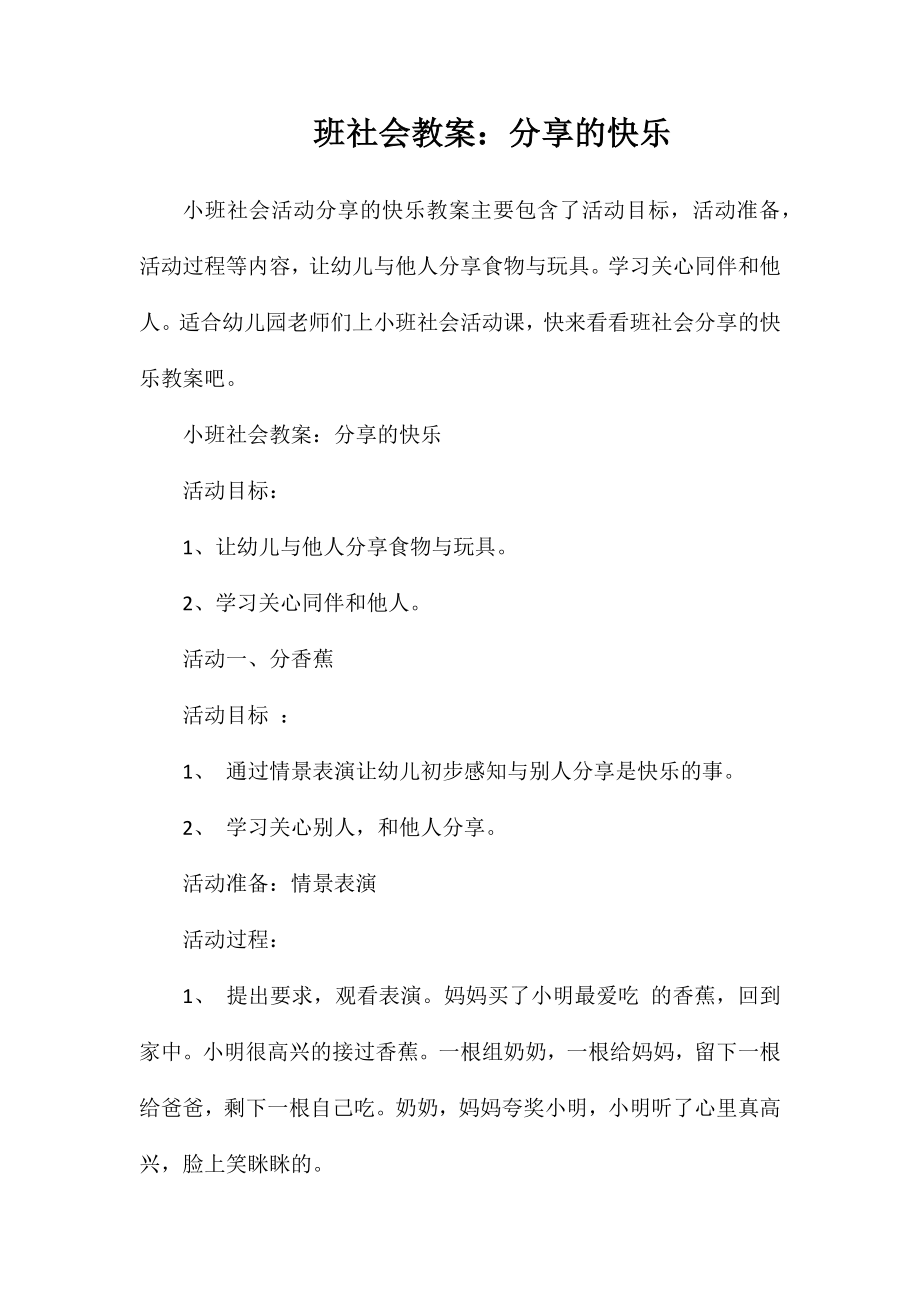 班社会教案：分享的快乐_第1页