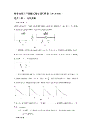 高考物理三年真題專項(xiàng)匯編卷（2018-2020） 考點(diǎn)十四電學(xué)實(shí)驗(yàn)