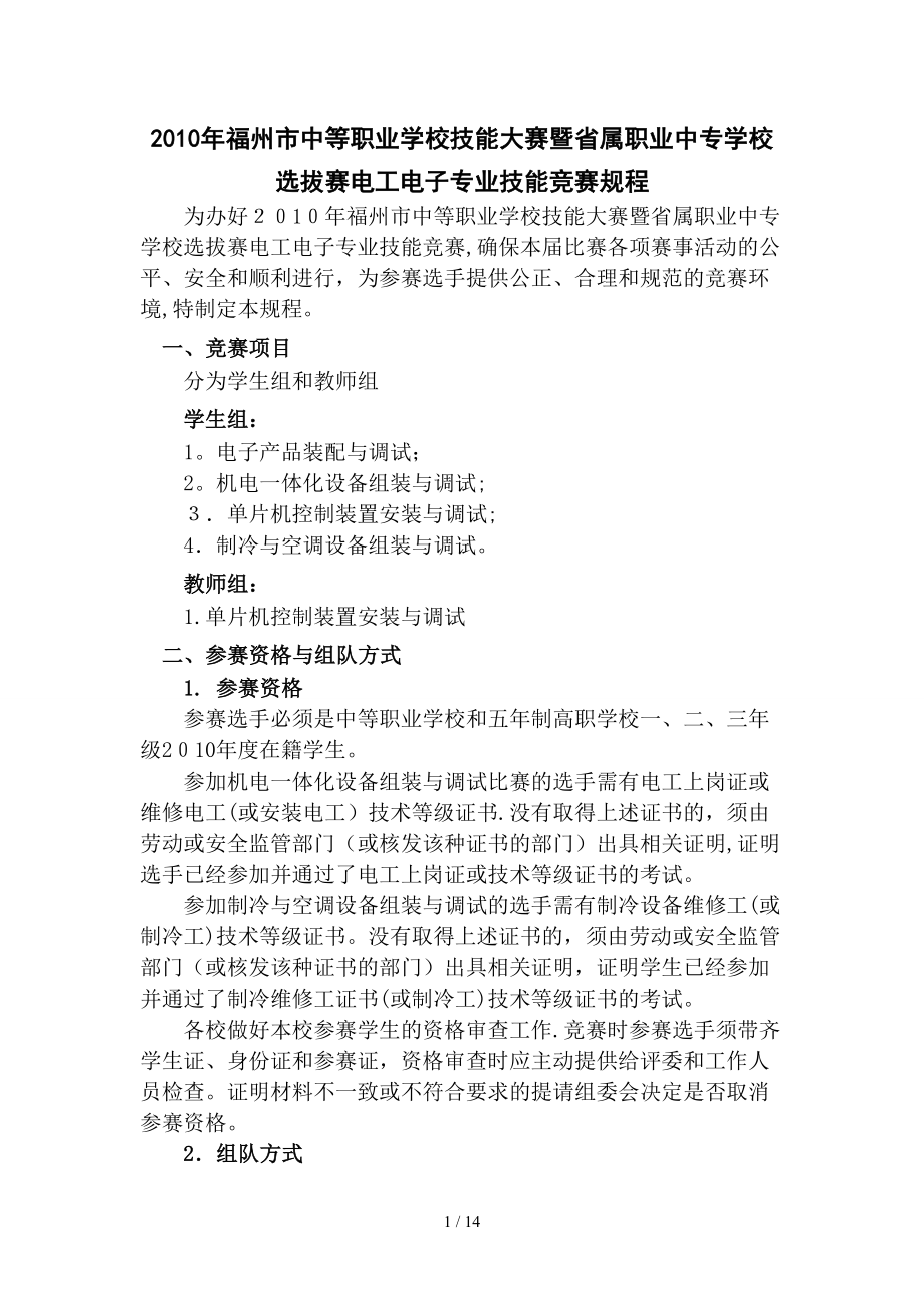 XXXX年福州市中等职业学校技能大赛暨省属职业中专学校选拔赛_第1页