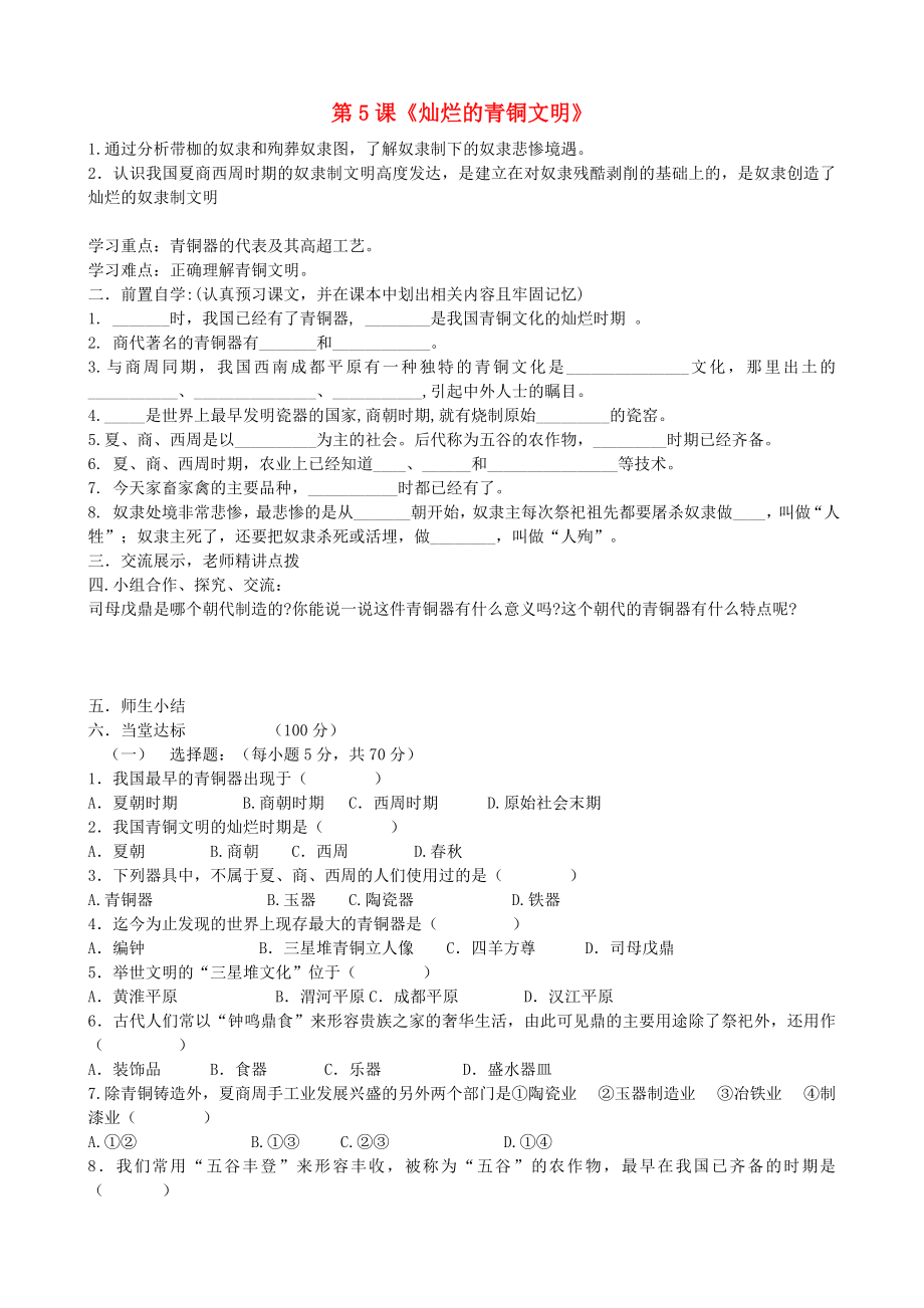 貴州省黔東南州劍河縣久仰民族中學(xué)七年級(jí)歷史上冊(cè) 第5課《燦爛的青銅文明》學(xué)案（無答案） 新人教版_第1頁