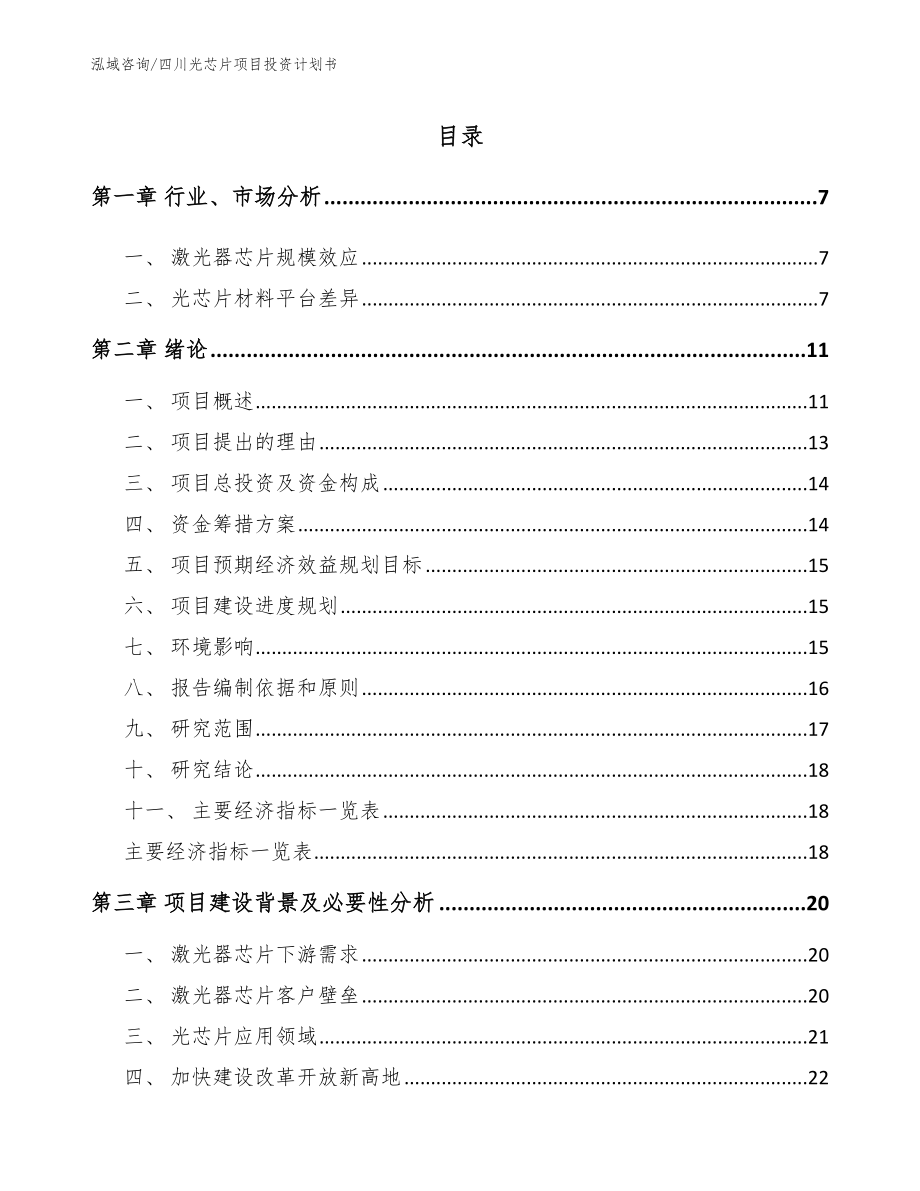 四川光芯片项目投资计划书参考范文_第1页