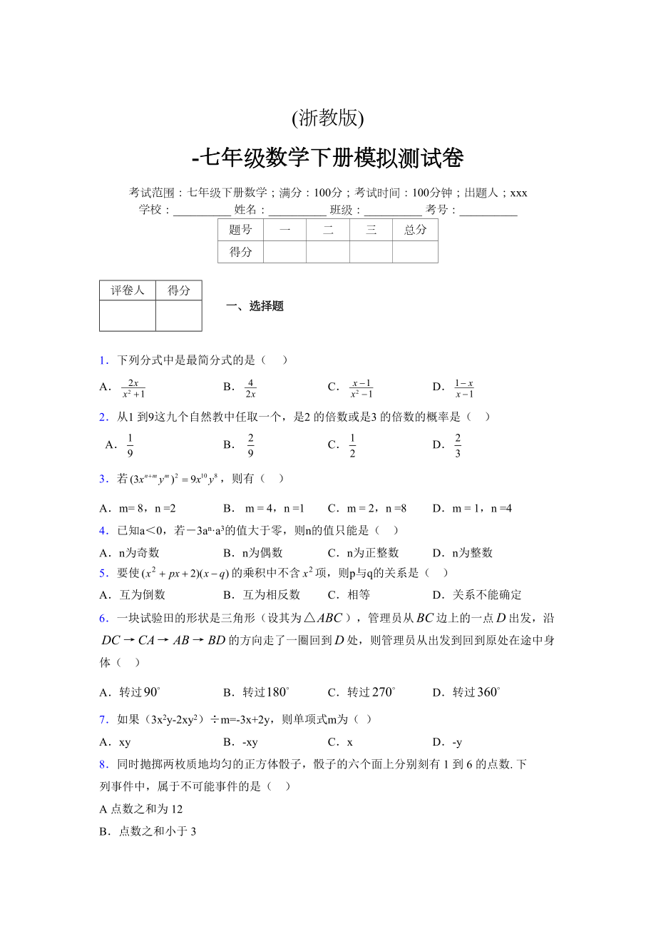浙教版 -学年度七年级数学下册模拟测试卷 (3176)_第1页