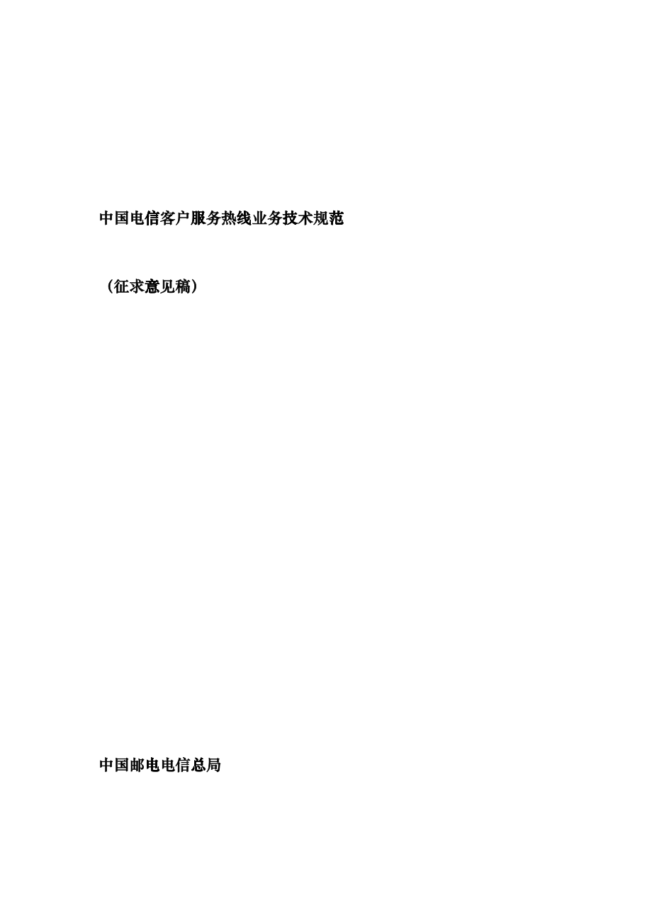 中国电信客户服务热线业务规范-tuhorse_第1页