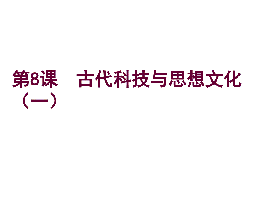 九年级历史上册 第8课古代科技与思想文化(一)_第1页