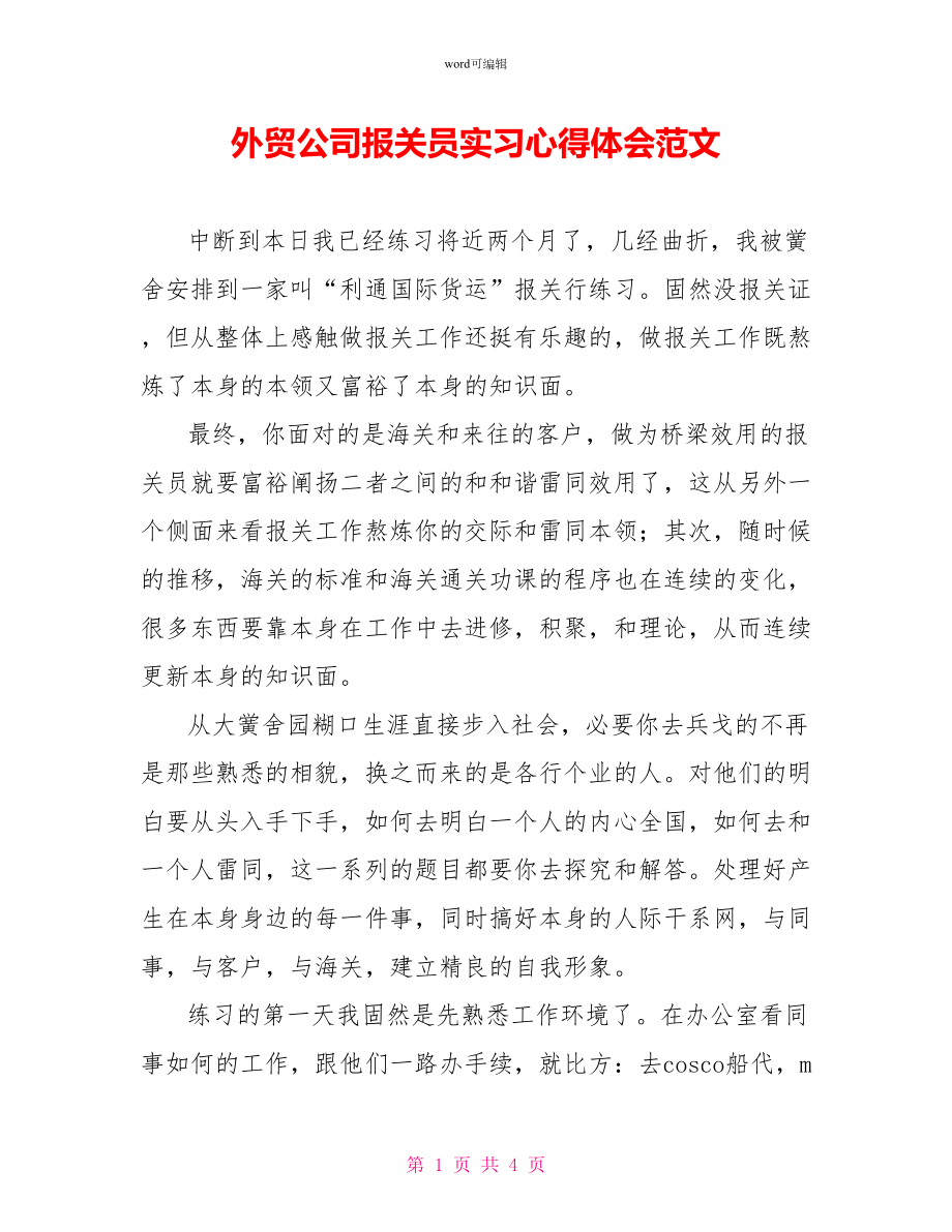 外贸公司报关员实习心得体会范文_第1页