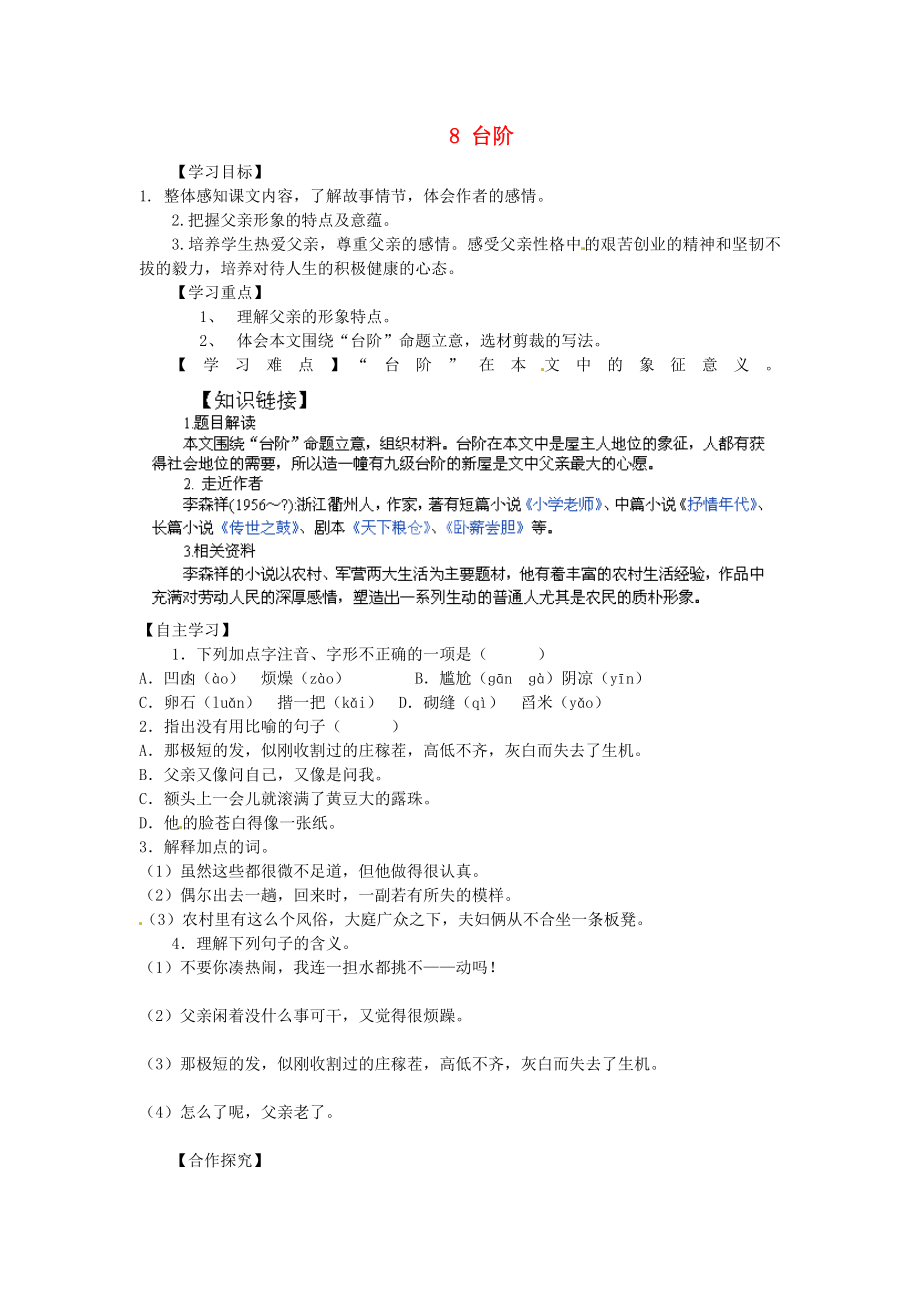 重慶市江津第五中學八年級語文上冊 8 臺階導學案（無答案） 新人教版_第1頁