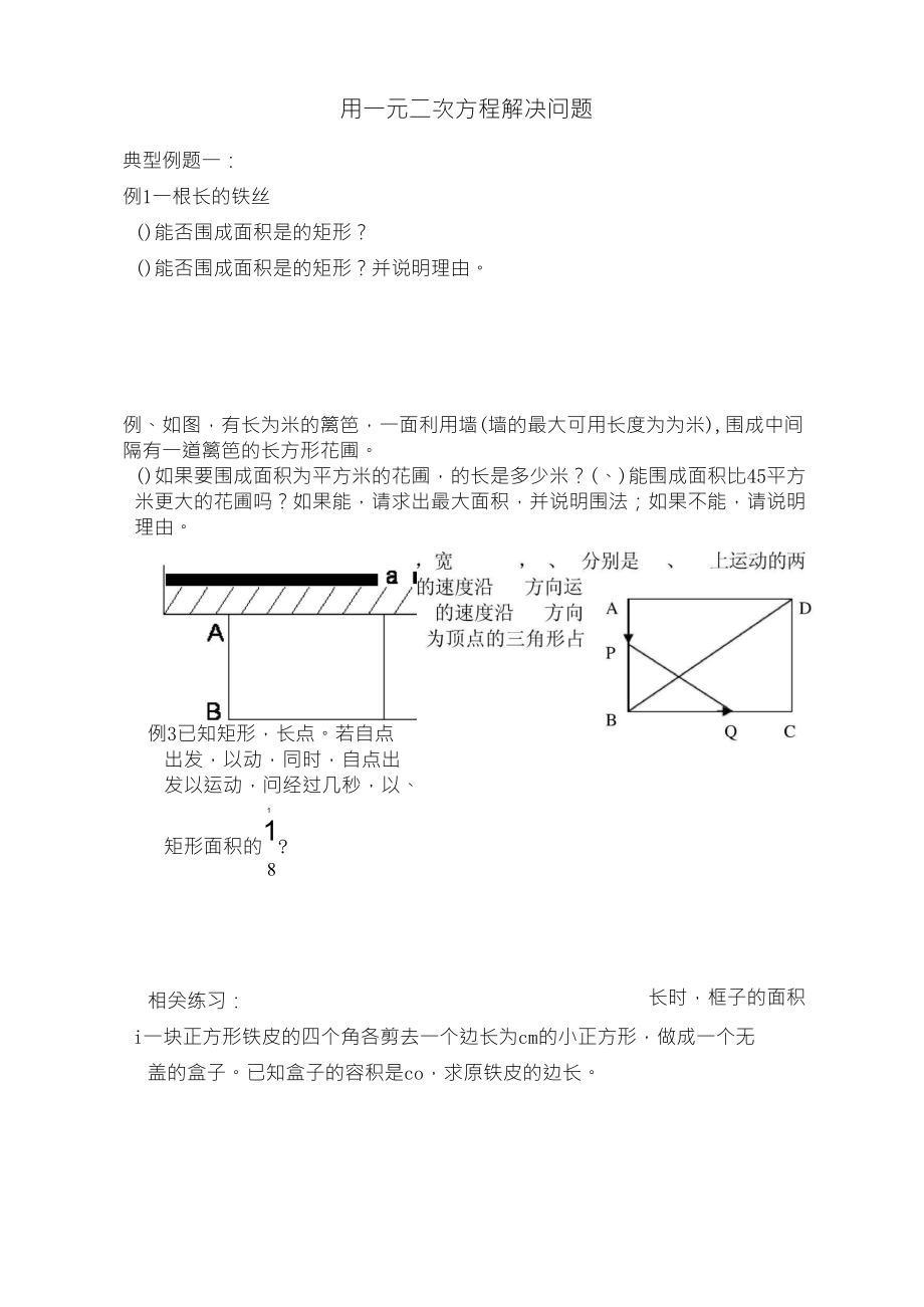 用一元二次方程解决问题典型例题_第1页