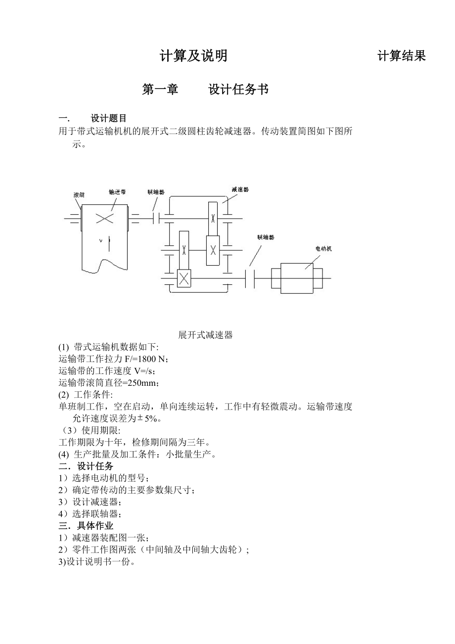 机械设计课程设计展开式二级圆柱齿轮减速器的设计_第1页