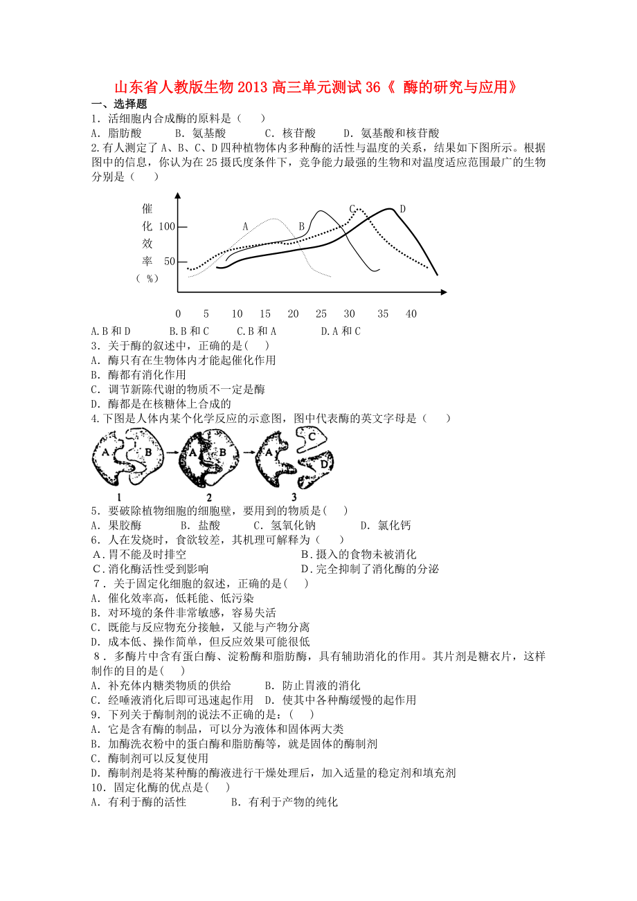 山東省2013高三生物 單元測試36《酶的研究與應(yīng)用2》新人教版_第1頁