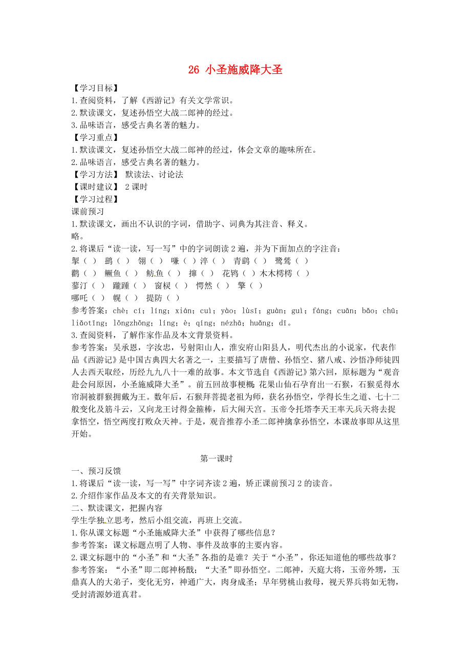 廣東省博羅縣泰美中學(xué)七年級語文上冊 26 小圣施威降大圣導(dǎo)學(xué)案 （新版）新人教版_第1頁