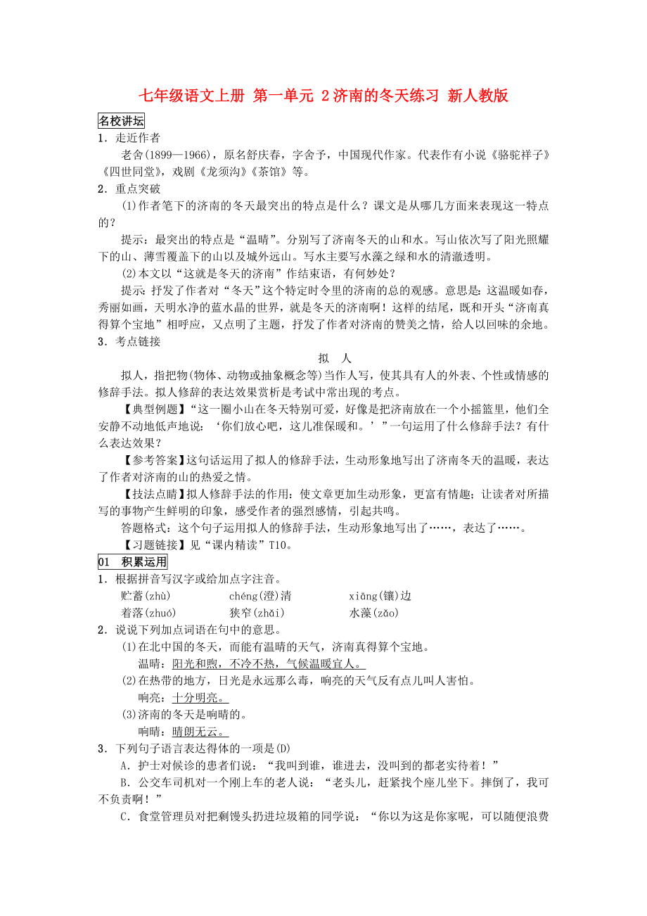 七年级语文上册 第一单元 2济南的冬天练习 新人教版_第1页