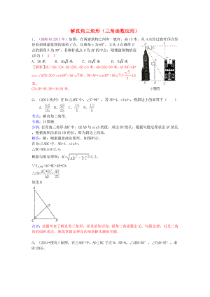 （全國120套）2013年中考數(shù)學(xué)試卷分類匯編 解直角三角形（三角函數(shù)應(yīng)用）