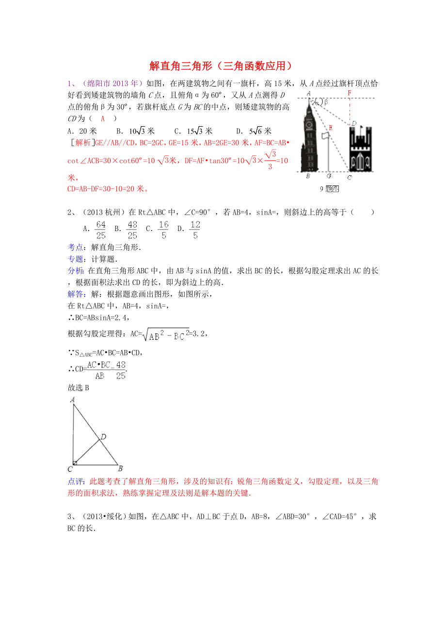 （全國120套）2013年中考數(shù)學(xué)試卷分類匯編 解直角三角形（三角函數(shù)應(yīng)用）_第1頁