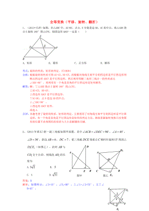 （全國120套）2013年中考數(shù)學(xué)試卷分類匯編 平移、旋轉(zhuǎn)、翻折