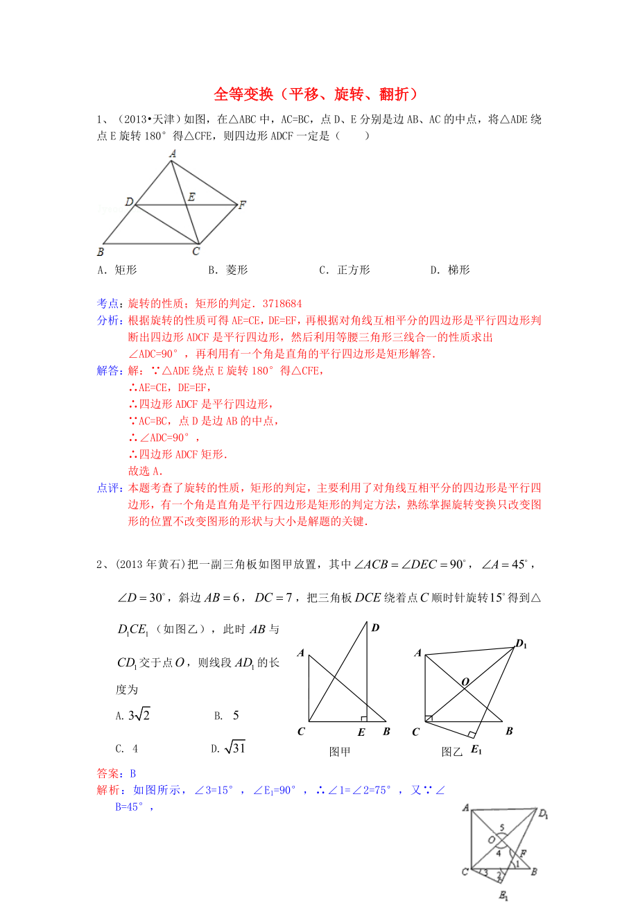 （全國120套）2013年中考數(shù)學(xué)試卷分類匯編 平移、旋轉(zhuǎn)、翻折_第1頁