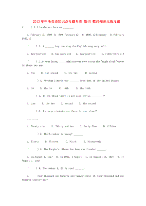 2013年中考英語知識點專題專練 數(shù)詞 數(shù)詞知識點練習(xí)題