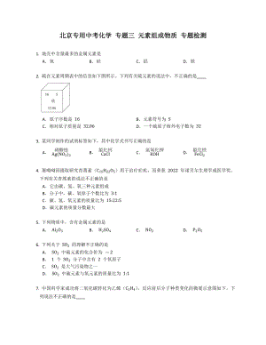 北京專用中考化學(xué) 專題三 元素組成物質(zhì) 專題檢測