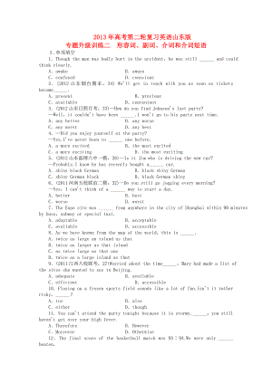 山東省2013年高考英語(yǔ)二輪復(fù)習(xí) 專(zhuān)題升級(jí)訓(xùn)練卷二 形容詞副詞介詞和介詞短語(yǔ)