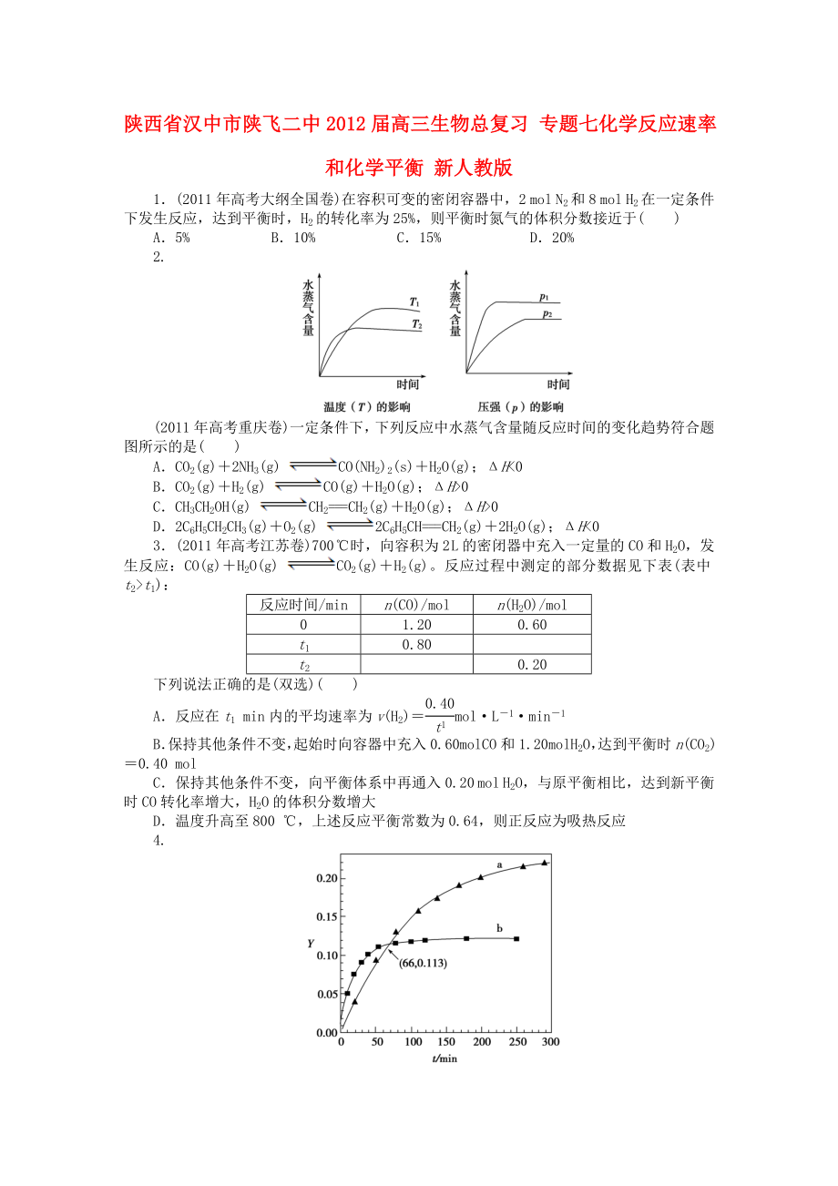 陕西省汉中市陕飞二中2012届高三生物总复习 专题七化学反应速率和化学平衡 新人教版_第1页