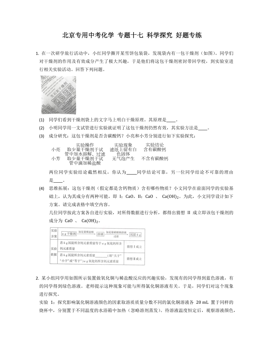 北京专用中考化学 专题十七 科学探究 好题专练_第1页