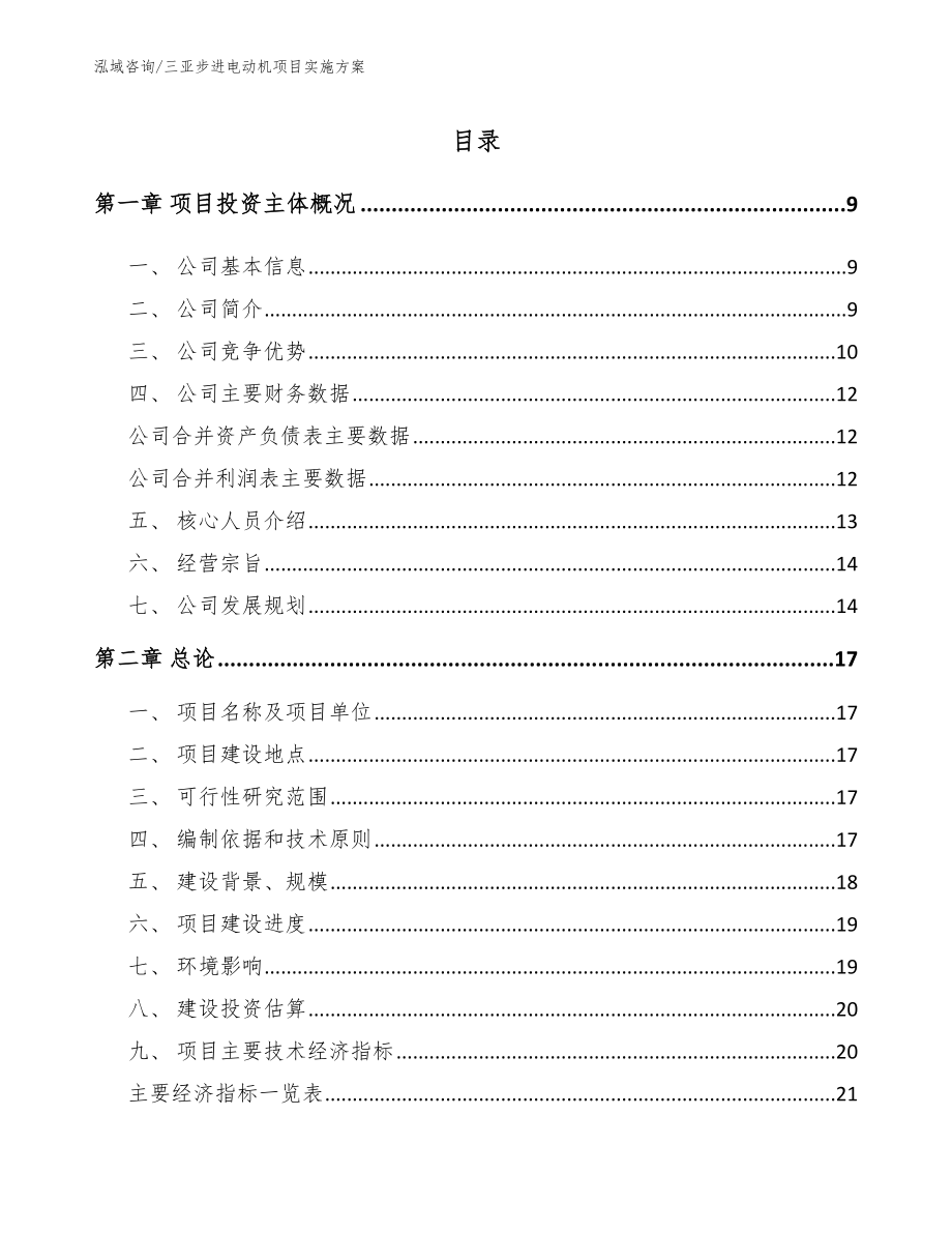 三亚步进电动机项目实施方案_第1页