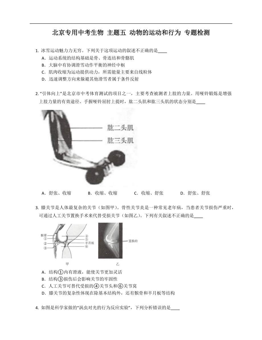 北京專用中考生物 主題五 動物的運動和行為 專題檢測_第1頁