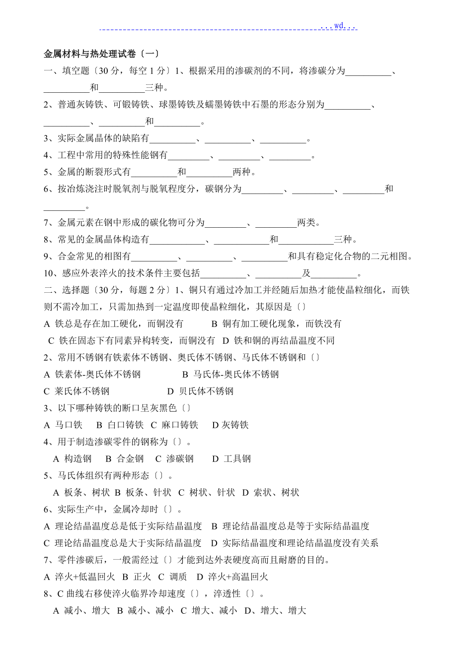 高職高專金屬材料和熱處理 復(fù)習(xí)題與答案_第1頁