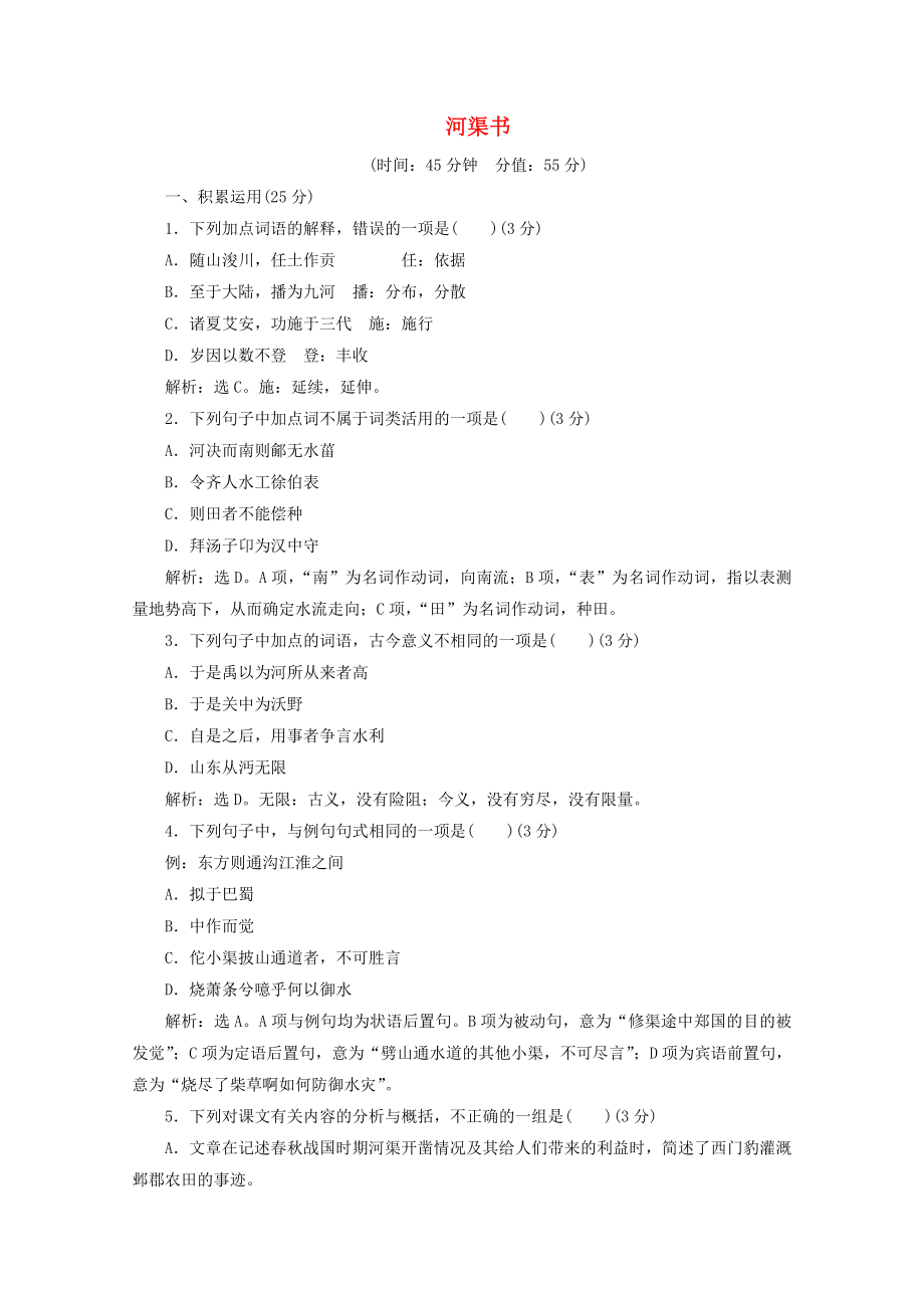 2019-2020學(xué)年高中語文學(xué)究天人體貫古今第4課河渠書練習(xí)含解析蘇教版選修史記蚜_第1頁