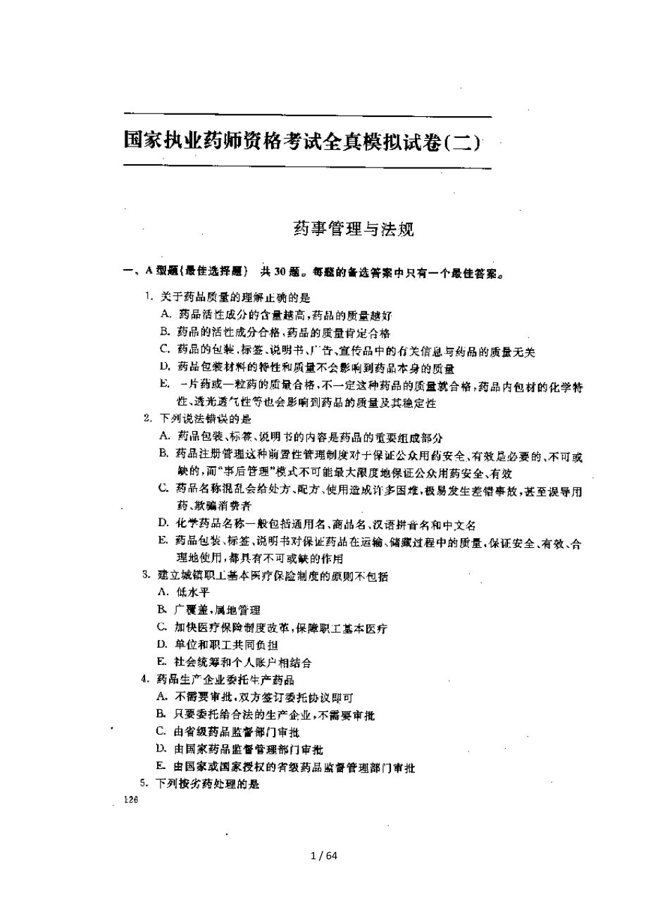 2010年北大药学院执业药师预测模拟题_第1页