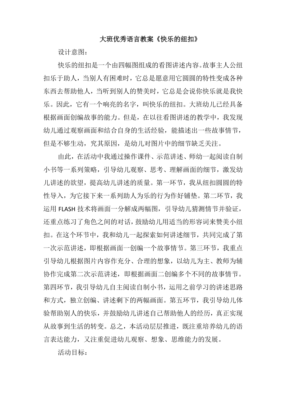 大班优秀语言教案《快乐的纽扣》_第1页