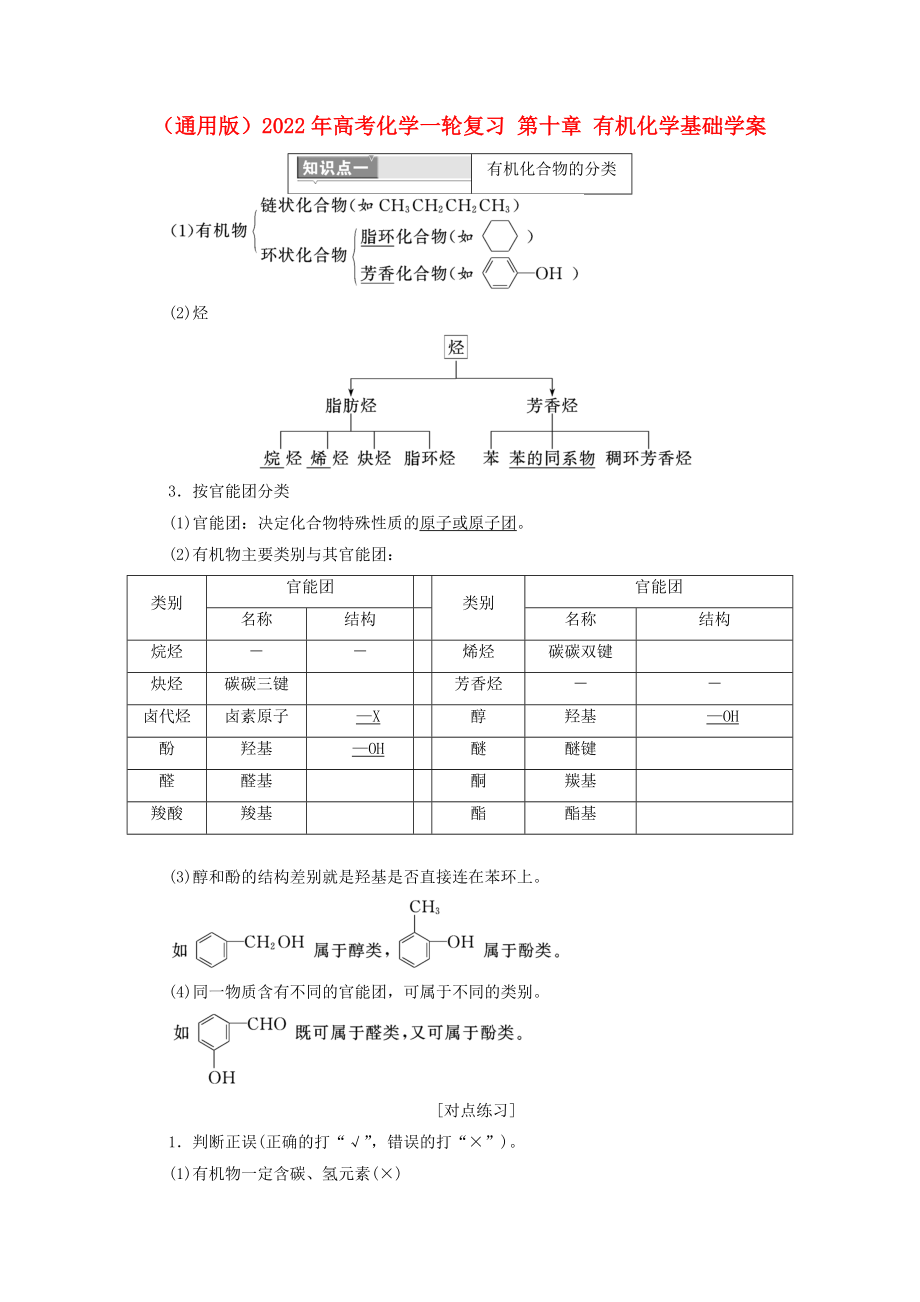 （通用版）2022年高考化学一轮复习 第十章 有机化学基础学案_第1页