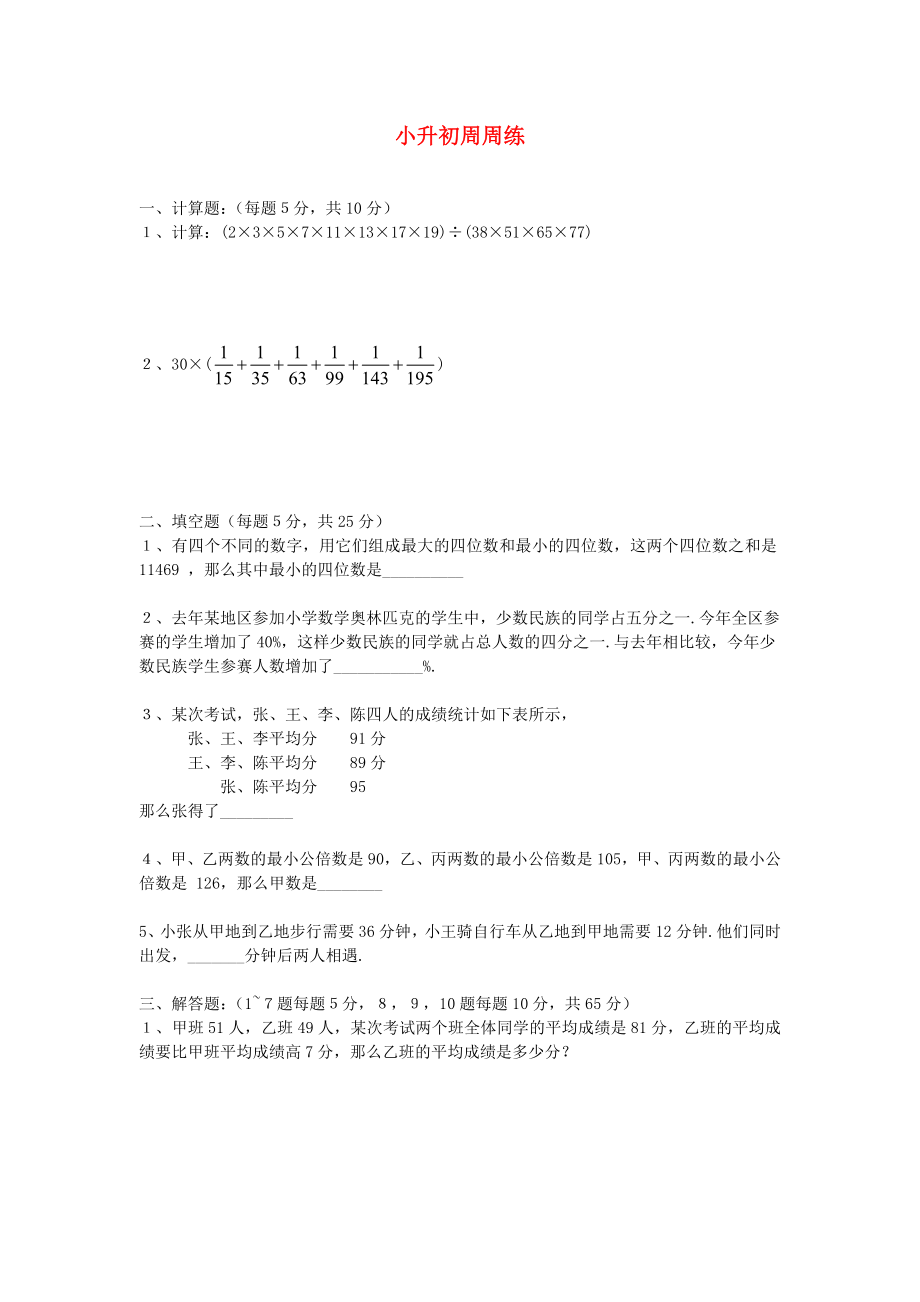 六年级数学 小升初周周练2（无答案） 青岛版_第1页