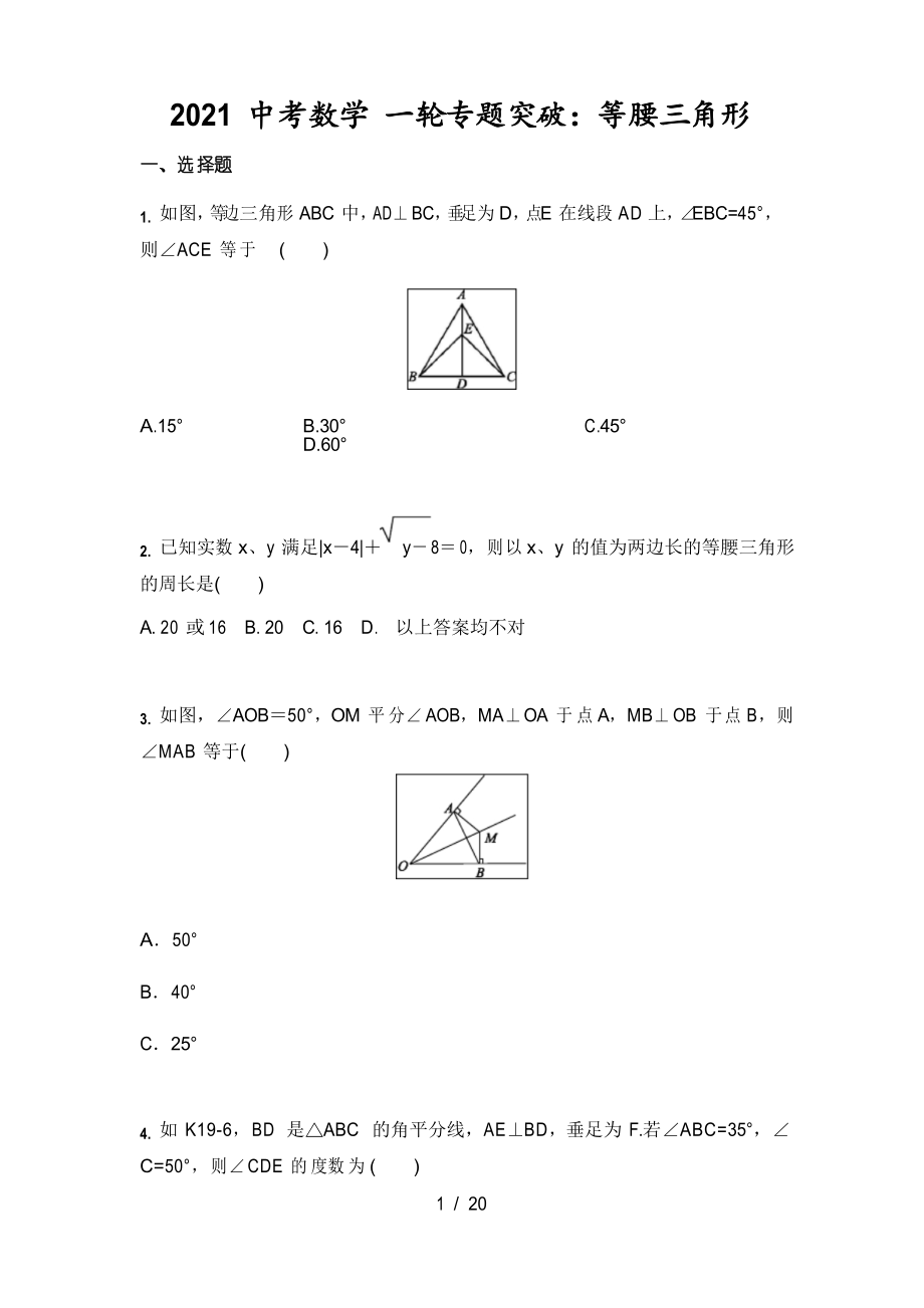 2021年中考數(shù)學 一輪專題突破等腰三角形_第1頁