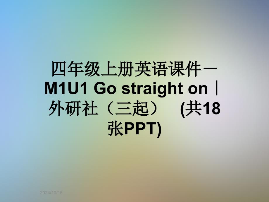 四年级上册英语ppt课件-M1U1-Go-straight-on｜外研社(三起）_第1页