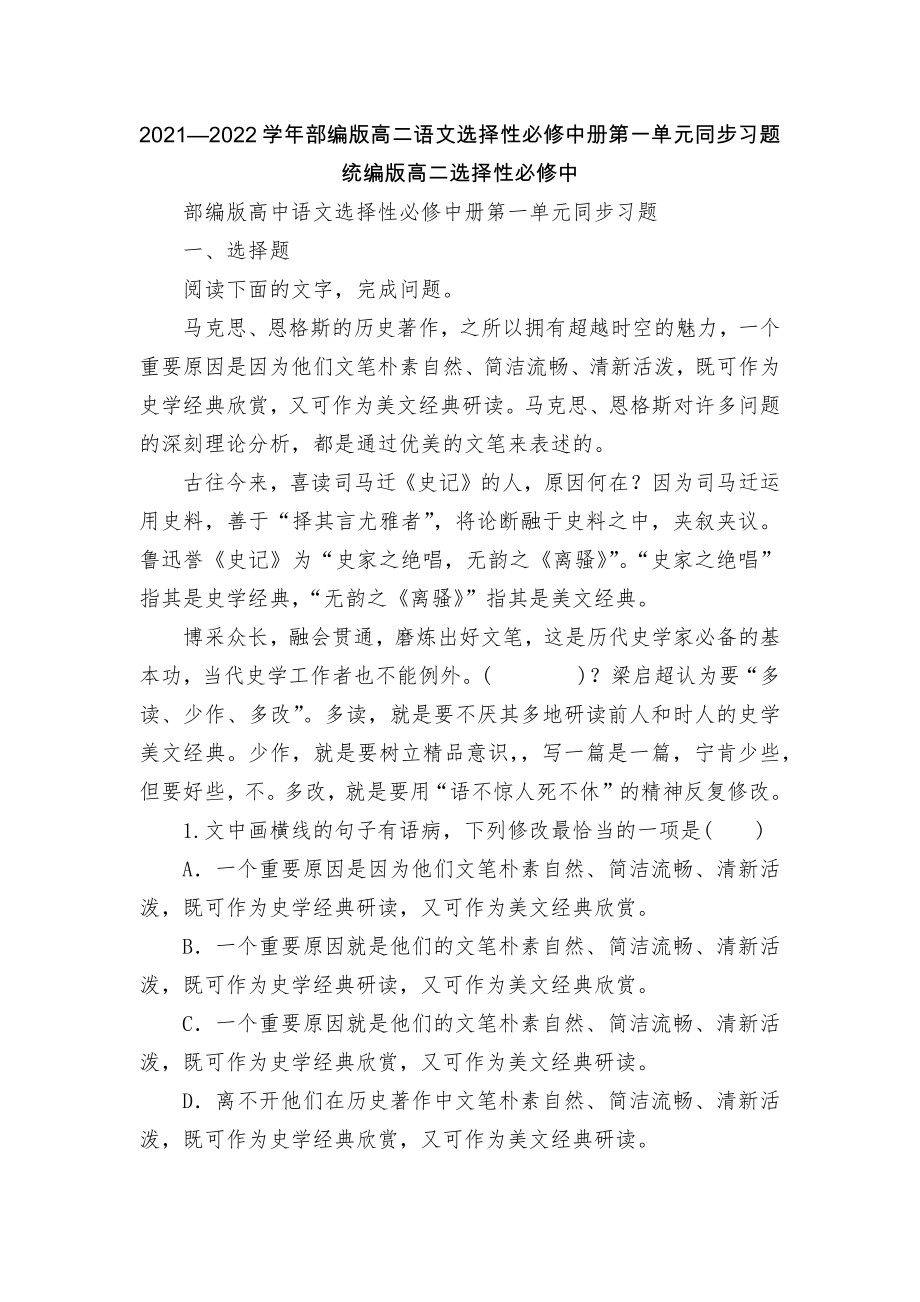 2021—2022學(xué)年部編版高二語(yǔ)文選擇性必修中冊(cè)第一單元同步習(xí)題統(tǒng)編版高二選擇性必修中_第1頁(yè)