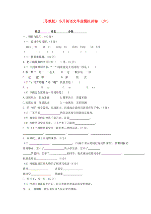 六年級(jí)語(yǔ)文 小升初模擬試卷 （六）（無(wú)答案） 蘇教版